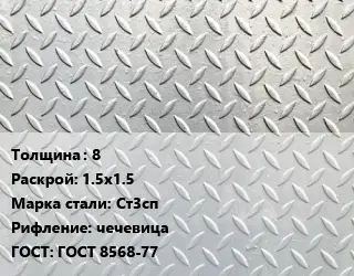 Лист рифленый 8 1.5х1.5 Сталь: Ст3сп чечевица ГОСТ: ГОСТ 8568-77